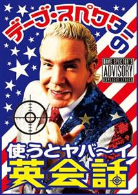 �f�[�u�E�X�y�N�^�[�̎g���ƃ��o�`�C�p��b