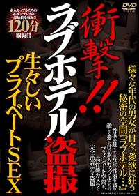 衝撃！！ラブホテル盗撮　生々しいプライベートＳＥＸの画像