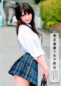 東京裏撮り女子校生の画像