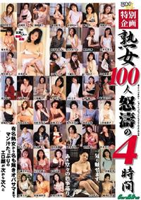 特別企画　熟女１００人　怒濤の４時間の画像