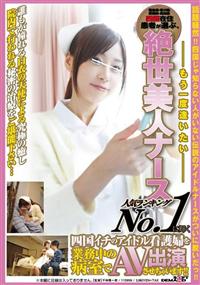 －もう一度逢いたい－四国在住患者が選ぶ、絶世美人ナース人気ランキングＮｏ．１に輝く四国イチのアイドル看護婦を業務中の病室でＡＶ出演させちゃいます！！の画像