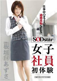 芸能人　板垣あずさ　ＳＯＤｓｔａｒ女子社員初体験仕事中のオフィスで過激羞恥ＳＥＸの画像