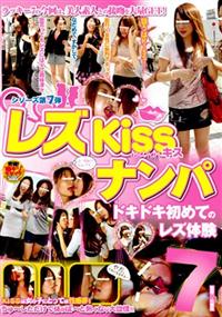 レズｋｉｓｓナンパ　ドキドキ初めてのレズ体験７の画像