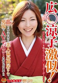 広○涼子激似！Ｆ県Ａ市で見つけた美人温泉仲居さんを男湯でＡＶデビューさせちゃいます！！の画像