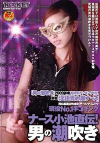 「男の潮吹き」２００９年度本指名ランキング１位！別名「淫語責め黒ナース」西日暮里Ｍ性感「ビザールクリニック」現役Ｎｏ，１手コキング　ナース小池直伝！男の潮吹きの画像