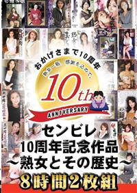 センビレ１０周年記念作品～熟女とその歴史～８時間２枚組の画像