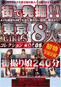 街で発掘！！東京ＧＩＲＬＳ　コレクション　ハメファイル０５の画像