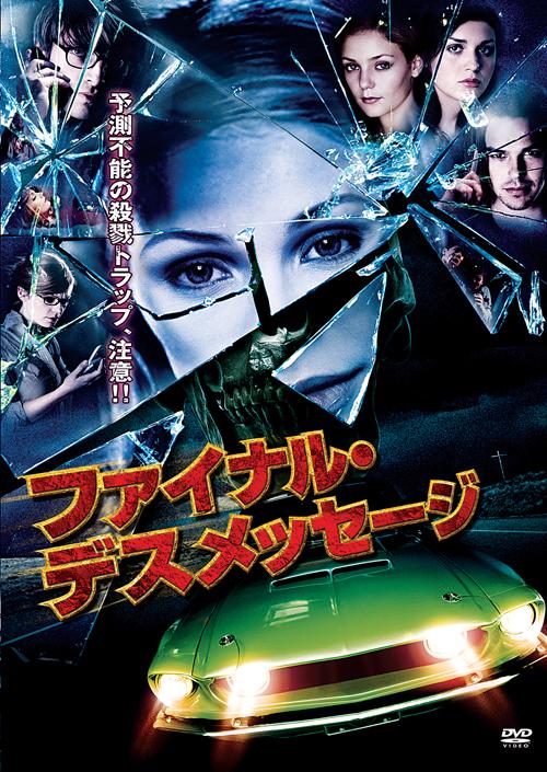 ハンナ ホール主演 ファイナル デスメッセージ 宅配dvdレンタルのtsutaya Discas ハンナ ホール主演 ファイナル デスメッセージ 宅配dvdレンタルのtsutaya Discas