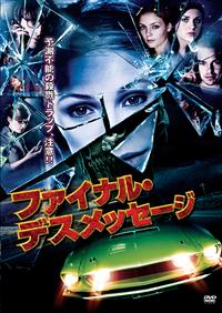 �t�@�C�i���E�f�X���b�Z�[�W