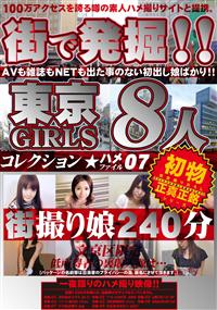 街で発掘！！東京ＧＩＲＬＳ　８人　０７の画像