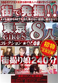 街で発掘！！東京ＧＩＲＬＳ　８人　０８の画像