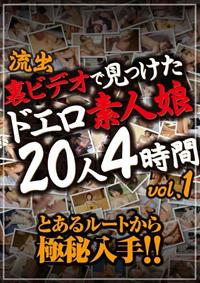 流出　裏ビデオで見つけたドエロ素人娘２０人４時間　ｖｏｌ．１の画像