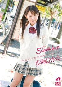 Ｓｃｈｏｏｌ　ｄａｙｓの画像