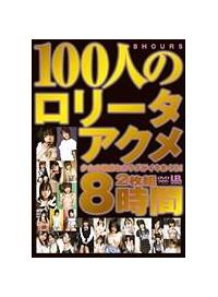 １００人のロリータアクメ　２枚組８時間の画像