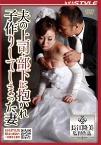 夫の上司・部下に抱かれ子作りしてしまった妻の画像