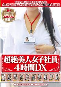 超絶美人女子社員４時間ＤＸの画像