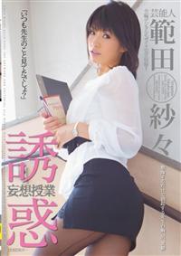 芸能人　範田紗々　誘惑妄想授業の画像