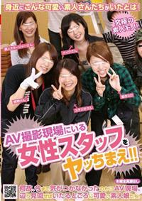 ＡＶ撮影現場にいる女性スタッフをヤッちまえ！！の画像