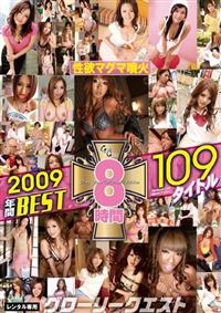 グローリークエスト　２００９年間ＢＥＳＴ１０９タイトルの画像