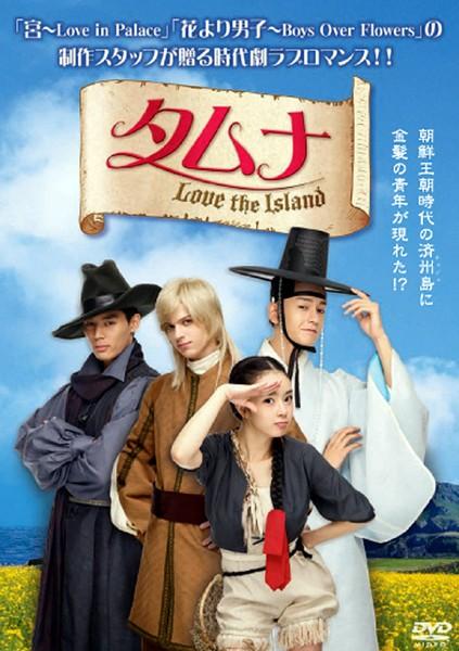 タムナ～Ｌｏｖｅ ｔｈｅ Ｉｓｌａｎｄ 完全版 | 宅配DVDレンタルの