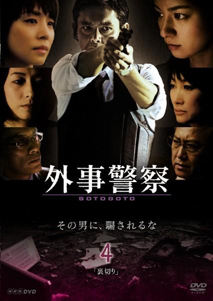 渡部篤郎主演 外事警察 4 宅配dvdレンタルのtsutaya Discas