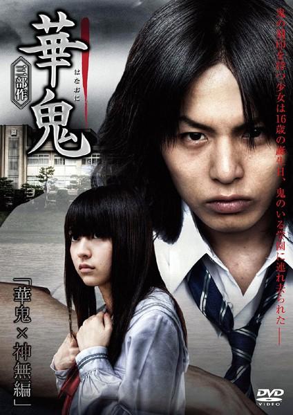 華鬼 華鬼 神無 編 宅配dvdレンタルのtsutaya Discas