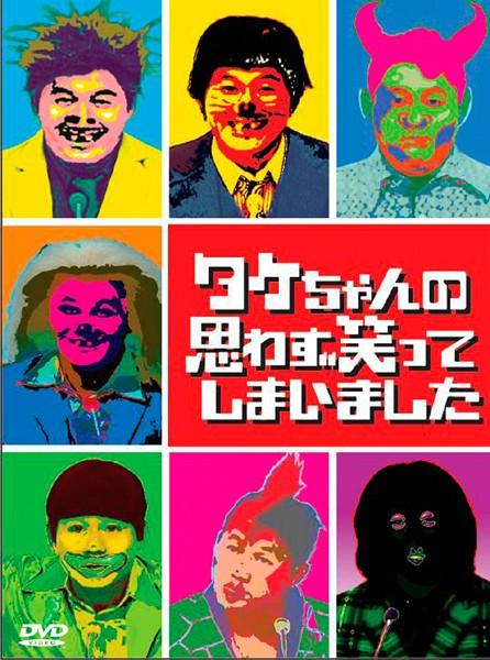 DVD  タケちゃんの思わず笑ってしまいました 2巻 全巻 レンタル タケちゃんの思わず笑ってしまいました | 宅配DVDレンタルの
