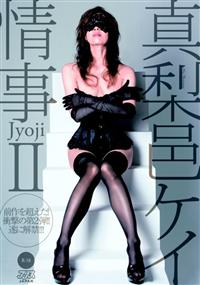 情事 Jyoji 2／真梨邑ケイの画像