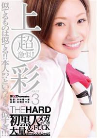 超激似！！　上○彩　ＰＡＲＴ３　ＴＨＥ　ＨＡＲＤの画像