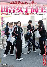 部活帰りコンビニで屯する田舎女子高生　教科書には書いていないオトナの保健体育を学んでもらいましたの画像