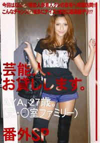 芸能人、お貸しします。ＡＹＡ、２７歳。（元、○室ファミリー）の画像