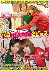 パコｍａｍａ２ピース　０１の画像