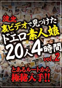 流出　裏ビデオで見つけたドエロ素人娘２０人４時間　ｖｏｌ．２の画像