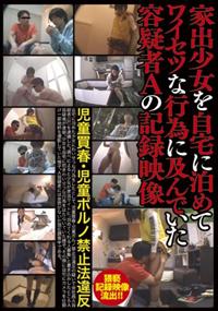 家出少女を自宅に泊めてワイセツな行為に及んでいた容疑者Ａの記録映像の画像