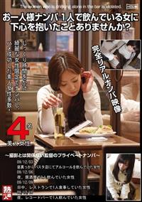 お一人様ナンパ　１人で飲んでいる女に下心を抱いたことありませんか？の画像