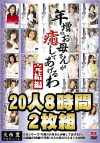 年増のお母さんが癒してあげるわ　完結編　２０人８時間２枚組の画像