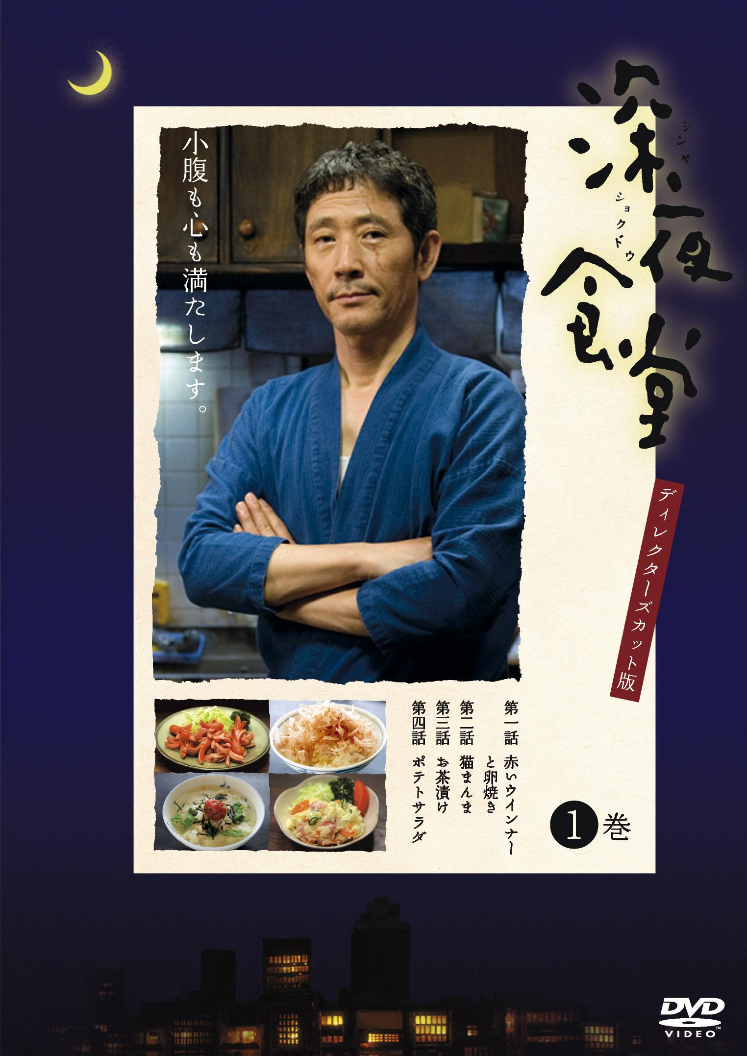 小林薫主演】深夜食堂【ディレクターズカット版】 1巻 | 宅配DVD