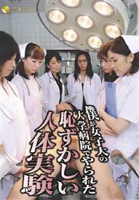 僕が女子大の大学病院でやられた恥ずかしい人体実験の画像