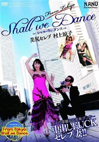 ＦｒｏｍＴｏｋｙｏ　Ｓｈａｌｌ　Ｗｅ　Ｄａｎｃｅ　美尻セレブの画像