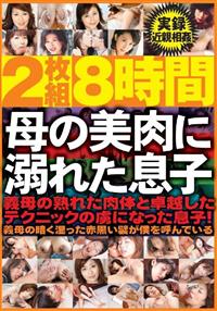 母の美肉に溺れた息子　実録近親相姦の画像