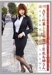 働くオンナ　５８　ＡＶに応募してきた妄想好き巨乳お姉さん　大手出版社　営業　入社２年目の画像