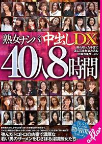 【TSUTAYAだけ】熟女ナンパ中出しＤＸ４０人８時間の画像