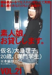 素人娘、お貸しします。　ＶＯＬ．２１の画像