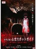 心霊研究家 池田武央の霊怪巡礼 其ノ伍 鬼夜の入り口 女鬼巡礼 | 宅配