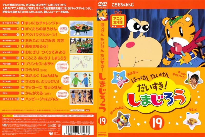 はっけん たいけん だいすき!しまじろう19 | キッズビデオ | 宅配DVD