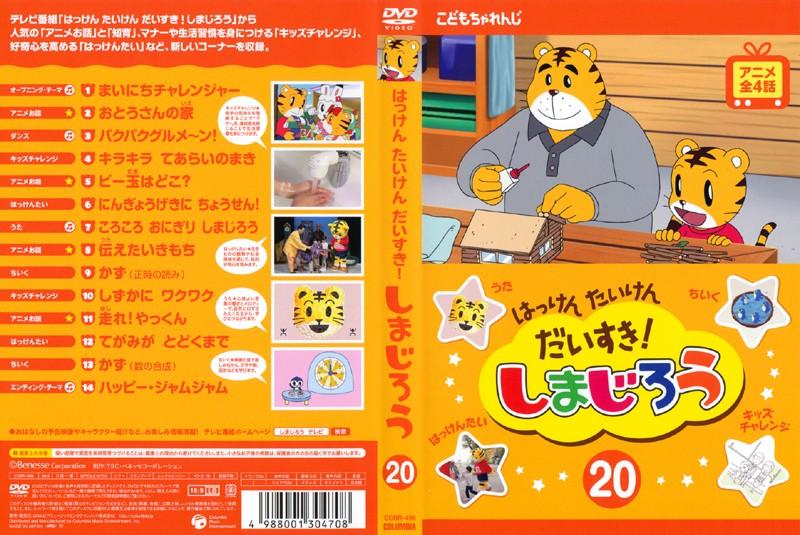 はっけん たいけん だいすき!しまじろう20 キッズビデオ 宅配DVDレンタルのTSUTAYA DISCAS