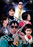 谷村美月主演】やつらは多分宇宙人! 1 | 宅配DVDレンタルの