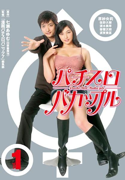 原紗央莉主演 パチスロバカップル Vol 1 宅配dvdレンタルのtsutaya Discas