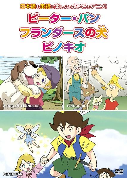 期間限定お試し価格 世界名作童話 ピーターパン フランダースの犬 ピノキオ DVD