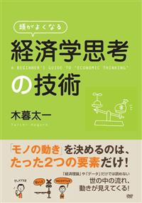 �����悭�Ȃ�u�o�ϊw�v�l�v�̋Z�p